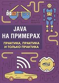 Java на примерах Практика практика и только практика (мНаПр) Яшин - 0