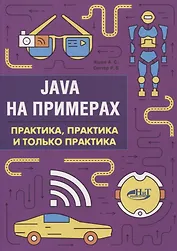 Java на примерах Практика практика и только практика (мНаПр) Яшин