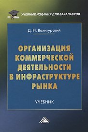 Организация коммерческой деятельности в инфраструктуре рынка. Учебник
