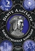 Божественная комедия - 0