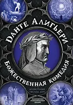 Божественная комедия