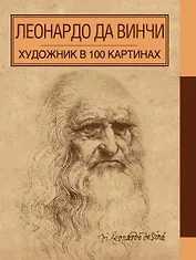 Леонардо да Винчи