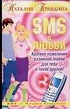 SMS о любви: Краткие пожелания взаимной любви для тебя и твоих друзей