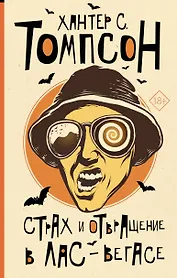 Страх и отвращение в Лас-Вегасе