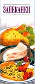 Запеканки. Просто и вкусно - 0