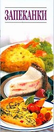 Запеканки. Просто и вкусно