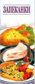 Запеканки. Просто и вкусно