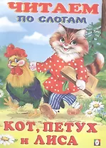 Кот, Петух и Лиса