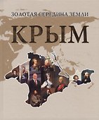 Золотая середина земли. Крым - 0