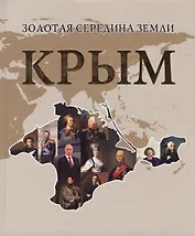 Золотая середина земли. Крым