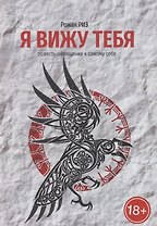Я вижу Тебя