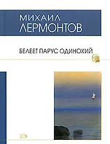 Белеет парус одинокий