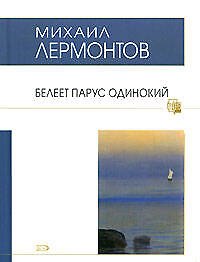 Белеет парус одинокий