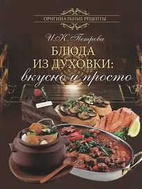 Блюда из духовки: вкусно и просто