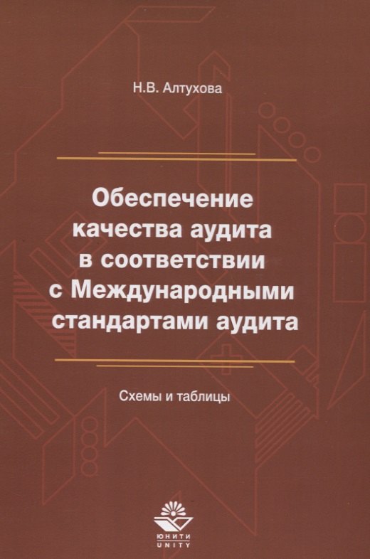 

Обеспечение качества аудита в соответствии с Междунар. станд. аудита Схемы и таблицы (м) Алтухова