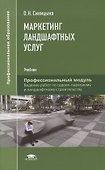 Маркетинг ландшафтных услуг - 0