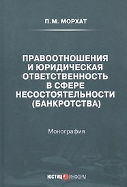 Правоотношения и юридическая ответственность в сфере несостоятельности (банкротства): Монография