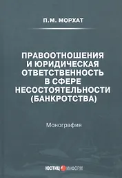 Правоотношения и юридическая ответственность в сфере несостоятельности (банкротства): Монография