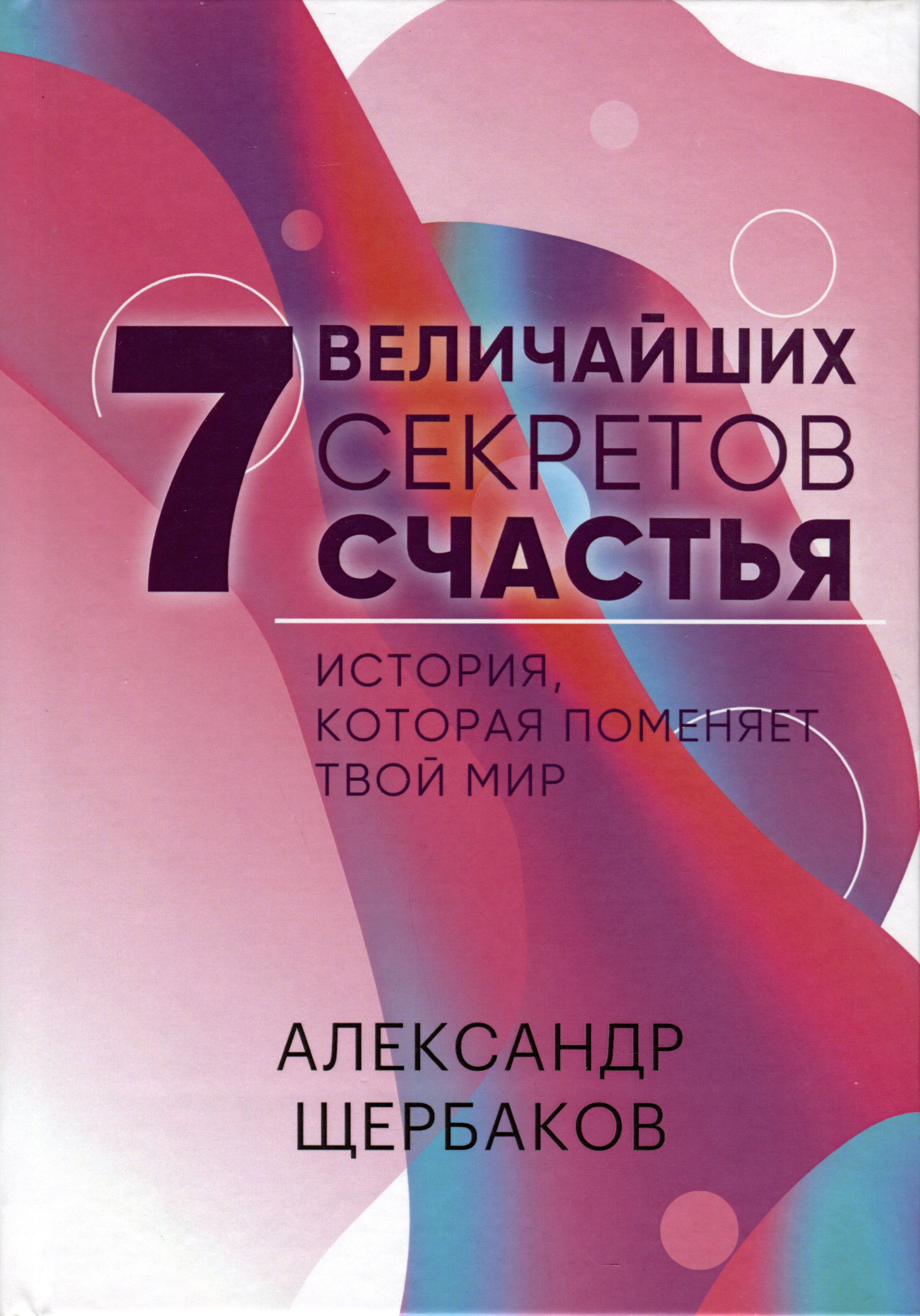 

7 Величайших секретов счастья