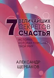 7 Величайших секретов счастья