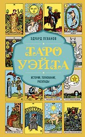 Таро Уэйта. История, толкование, расклады (обложка)