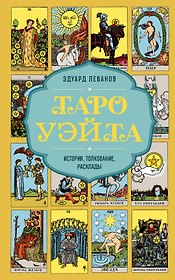 Таро Уэйта. История, толкование, расклады (обложка)