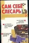 Сам себе слесарь