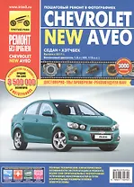 Chevrolet Aveo: Руководство по эксплуатации, техническому обслуживанию и ремонту