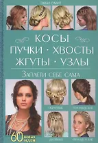Косы, пучки, хвосты, жгуты, узлы. Заплети себе сама
