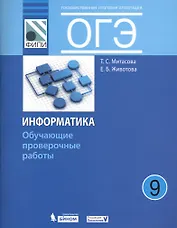 ОГЭ. Информатика. 9 класс. Обучающие проверочные работы (ФИПИ)