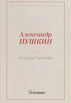 История Пугачева