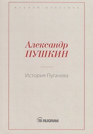 История Пугачева