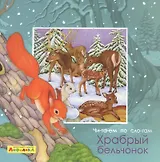 Айфолика. Читаем по слогам. Храбрый бельчонок