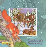 Айфолика. Читаем по слогам. Храбрый бельчонок