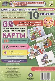 Комплексные занятия по речевому, познавательному, художественно-эстетическому развитию детей на основе 10 сказок. 32 иллюстрированные сюжетно-игровые карты. Методическое описание