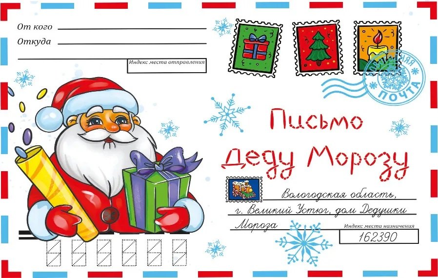 

ВОЛШЕБНЫЙ КОНВЕРТ. НОВОГ. ДЕД МОРОЗ