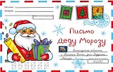 ВОЛШЕБНЫЙ КОНВЕРТ. НОВОГ. ДЕД МОРОЗ