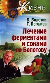 Лечение сердечно-сосудистой системы по Болотову