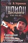 Шпион Президента и все, все, все... Кн.6. Карельская бойня с гранатометом - 0