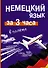 Немецкий язык за 3 часа в полёте - 0