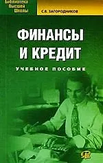 Финансы и кредит. Учебное пособие. 4-е изд.