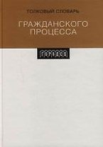 Толковый словарь гражданского процесса
