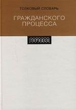 Толковый словарь гражданского процесса