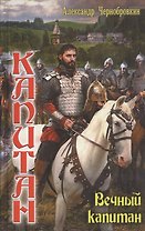 Князь Путивльский. Вечный капитан