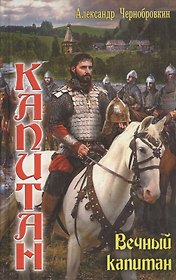 Князь Путивльский. Вечный капитан