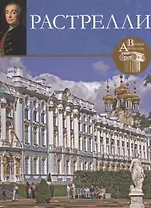 Растрелли. Великие архитекторы т.1