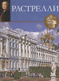Растрелли. Великие архитекторы т.1