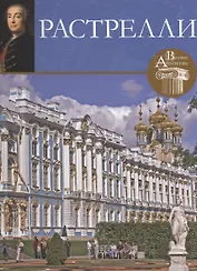 Растрелли. Великие архитекторы т.1
