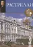 Растрелли. Великие архитекторы т.1 - 0