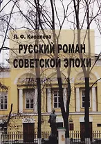 Русский роман советской эпохи. Поэтика